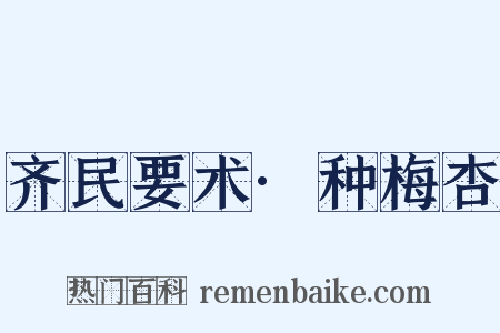 齐民要术·种梅杏是什么意思的图片
